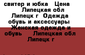 свитер и юбка › Цена ­ 200 - Липецкая обл., Липецк г. Одежда, обувь и аксессуары » Женская одежда и обувь   . Липецкая обл.,Липецк г.